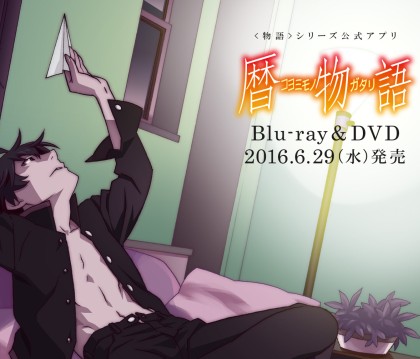 暦物語(完全生産限定版) [Blu-ray]