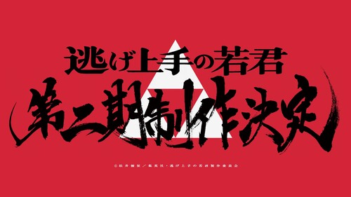 「逃げ上手の若君」第二期制作決定