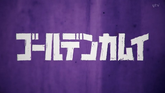 「ゴールデンカムイ」25話(第3期 1話)感想 (40)