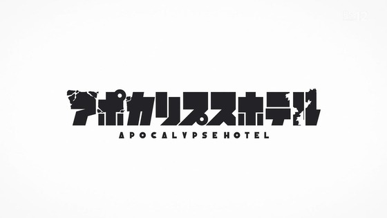 「アポカリプスホテル」1話感想 (22)