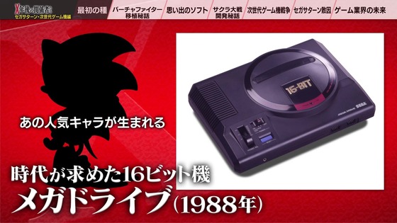 「X年後の関係者たち セガサターンと次世代ゲーム機編」 (11)