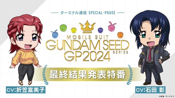 『機動戦士ガンダムSEEDシリーズ グランプリ2024』