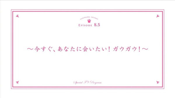 ユリ熊嵐 (1)
