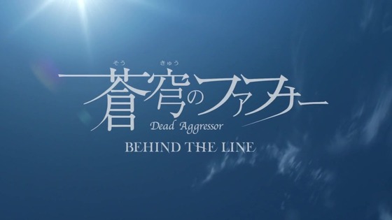 「蒼穹のファフナー BEHIND THE LINE」感想 (362)