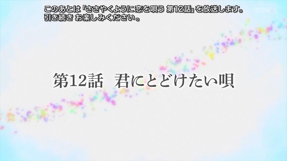 「ささやくように恋を唄う」11話 12話感想 (105)