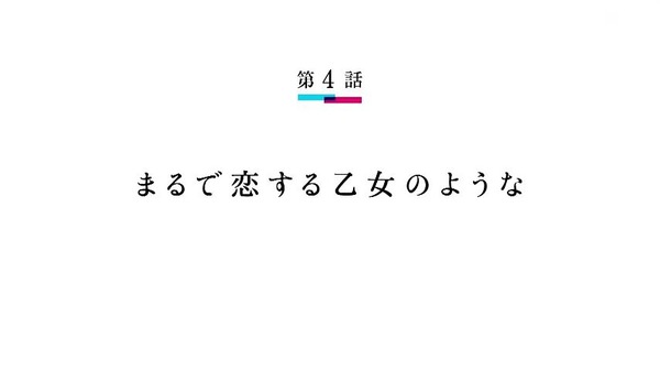 「ネト充のススメ」4話 (4)