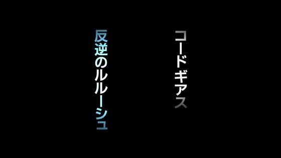 「コードギアス 反逆のルルーシュ」1話感想 (73)