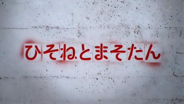 「ひそねとまそたん」1話 (64)