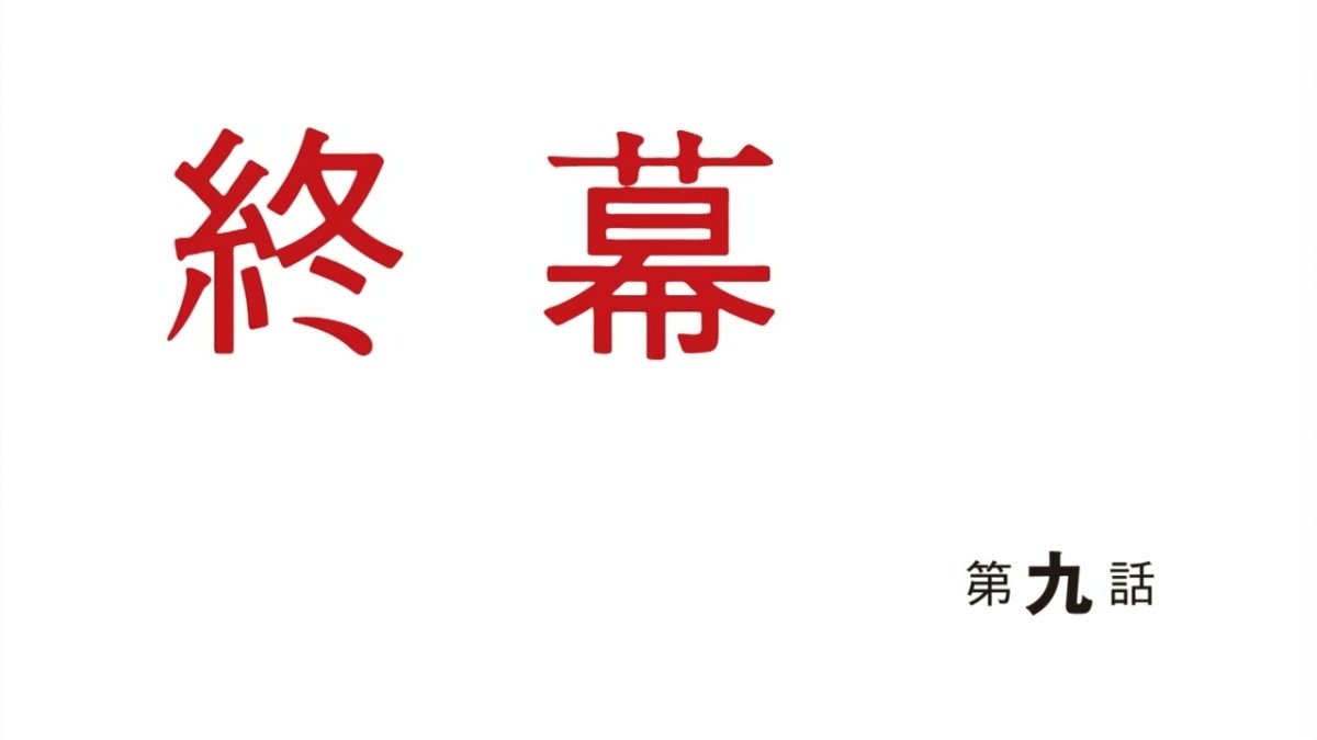 僕だけがいない街 9話感想 勇気ある行動の結末 悲劇をすり抜けて終幕 それは次までの幕間 画像 ポンポコにゅーす ファン特化型アニメ感想サイト