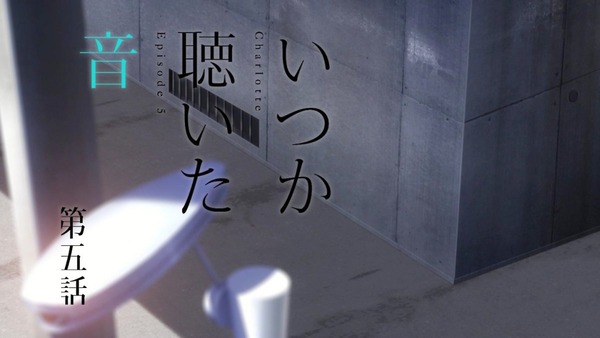 Charlotte(シャーロット) (3)