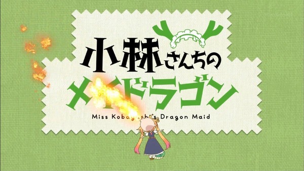 「小林さんちのメイドラゴン」 (27)