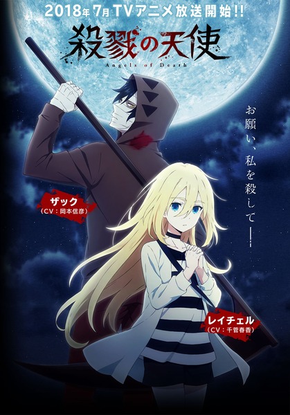 殺戮の天使