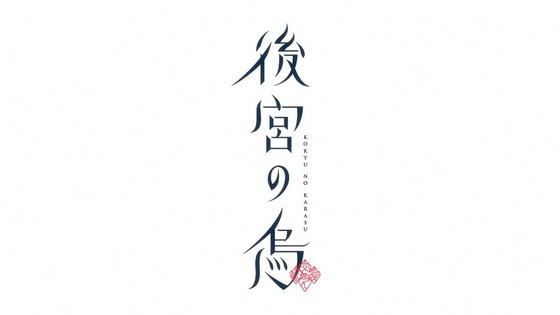 「後宮の烏」1話感想 (14)