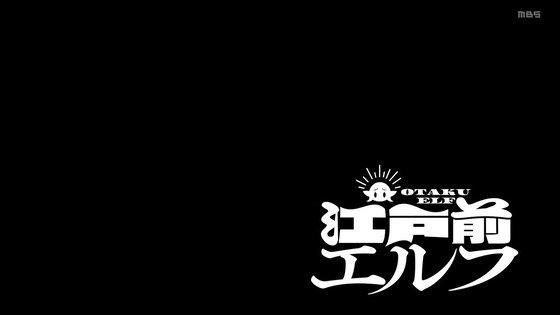 「江戸前エルフ」12話感想 (112)