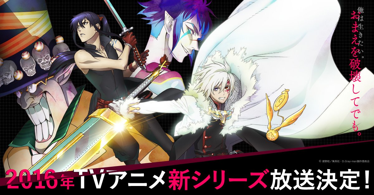 D Gray Man ディーグレイマン Tvアニメ新シリーズ16年放送決定 アレン役 小林沙苗さんから村瀬歩さん ハワード役 岸尾だいすけさんから立花慎之介さんに変更 ポンポコにゅーす ファン特化型アニメ感想サイト D Gray Man ディーグレイマン Tvアニメ新シリーズ16年放送決定 アレン役 小林沙苗さんから村瀬歩さん ハワード役 岸尾だいすけさんから立花慎之介さんに変更 ポンポコにゅーす ファン特化型アニメ感想サイト