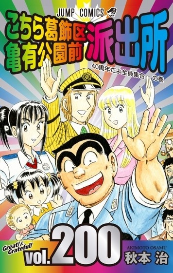秋本治こち亀