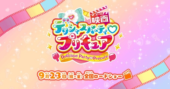 映画デリシャスパーティ♡プリキュア