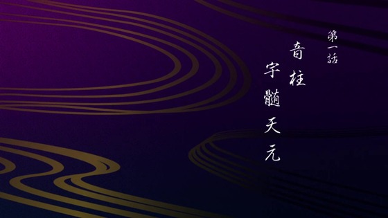 「鬼滅の刃」遊郭編 1話感想 (18)