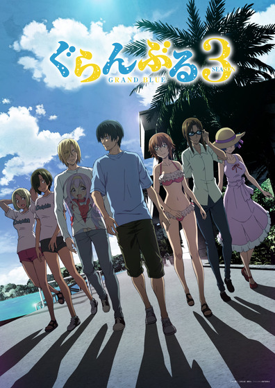 ぐらんぶる 3期
