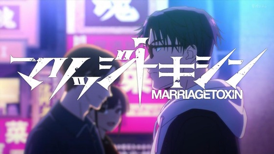「マリッジトキシン 」1話感想 (2)