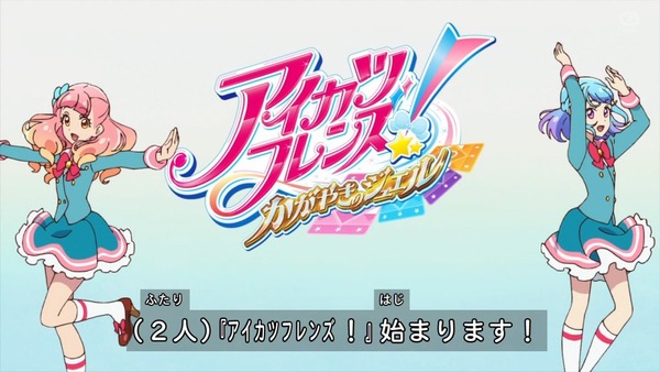 「アイカツフレンズ！」55話感想  (2)