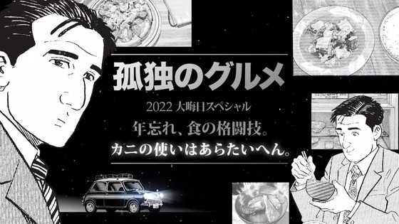 「孤独のグルメ」2022大晦日SP 感想 (42)