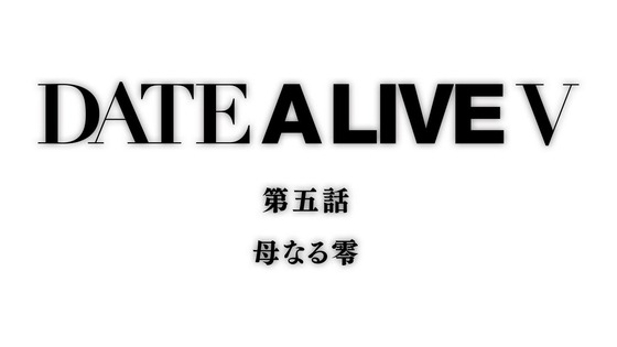 「デート・ア・ライブV」5期 5話感想 (116)