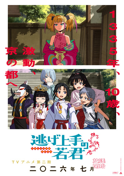 「逃げ上手の若君」 2期