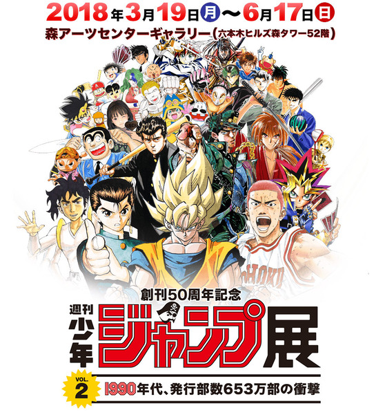 週刊少年ジャンプ展 (1)