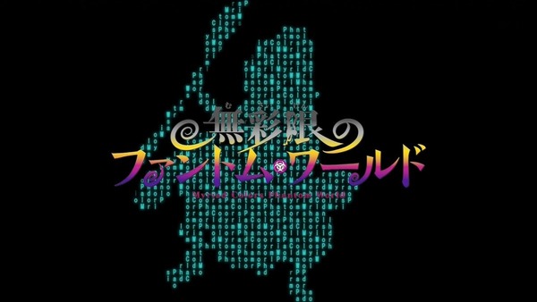 無彩限のファントムワールド (23)
