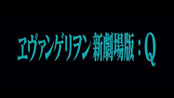 「ヱヴァンゲリヲン新劇場版：Q」感想 (395)