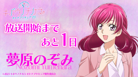 【キボウノチカラ~オトナプリキュア'23~】🦋放送開始まであと1日🦋