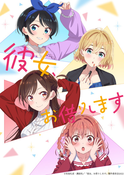 「 彼女、お借りします』第2期