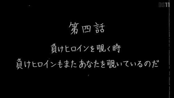 「負けヒロインが多すぎる!」4話感想 (55)