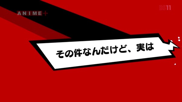 「PERSONA5(ペルソナ5)」18話感想 (3)