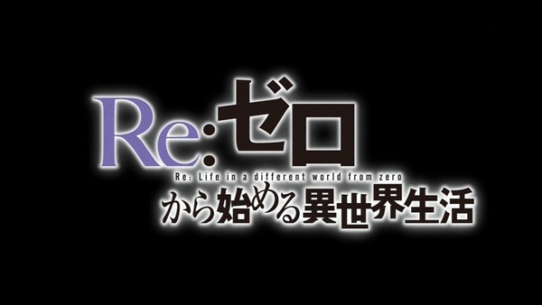 「Re：ゼロから始める異世界生活3話感想 (3)