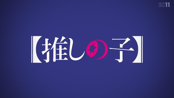 「推しの子」2話感 (15)