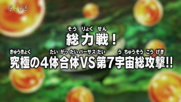 「ドラゴンボール超」121話 (1)