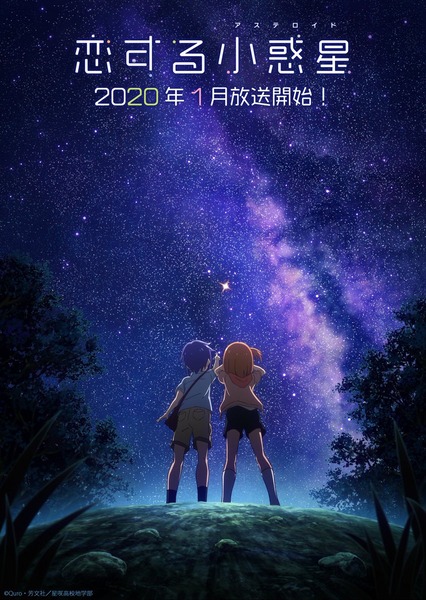 恋する小惑星