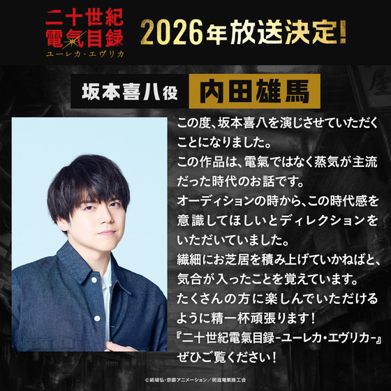 キャストコメント坂本喜八役 内田雄馬