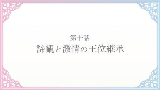 「転生王女と天才令嬢の魔法革命」転天 9話感想 (68)