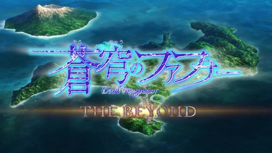 「蒼穹のファフナー THE BEYOND」1話感想 (238)