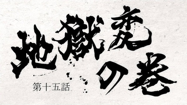 「どろろ」第15話 感想 (9)