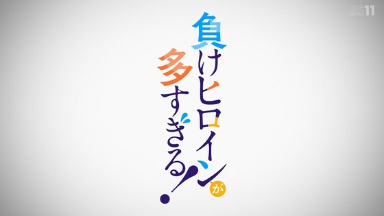 「負けヒロインが多すぎる」1話感想 (19)