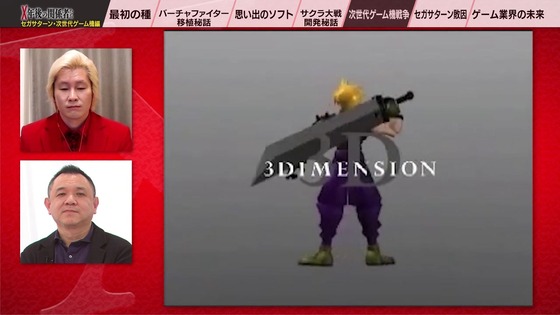 「X年後の関係者たち セガサターンと次世代ゲーム機編」 (55)