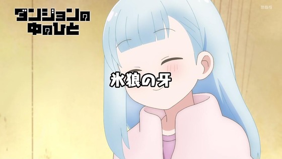 「ダンジョンの中のひと」2話感想 (94)