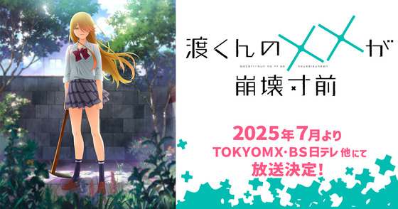渡くんのXXが崩壊寸前