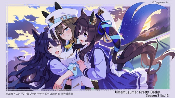 『ウマ娘 プリティーダービー Season 3』第12話応援イラスト