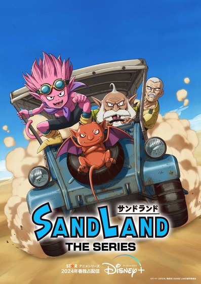 『SAND LAND(サンドランド)』