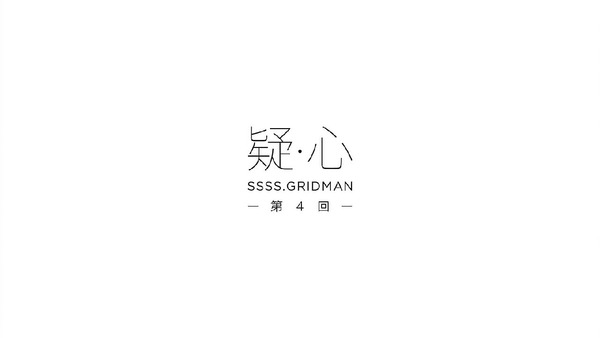 「グリッドマン」4話 (3)